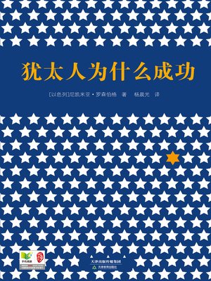 cover image of 犹太人为什么成功